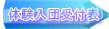 体験入団受付表
